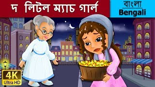 লিটল ম্যাচ গার্ল | Little Match Girl in Bengali | Bangla Cartoon | @BengaliFairyTales