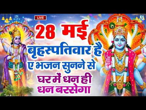 LIVE:गुरुवार भक्ति - आज सुबह इस वंदना को सुनने से विष्णु जी प्रसन्न होकर सभी मनोकामना पूर्ण करते हैं