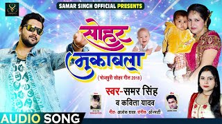 भोजपुरी सोहर मुकाबला - समर सिंह व