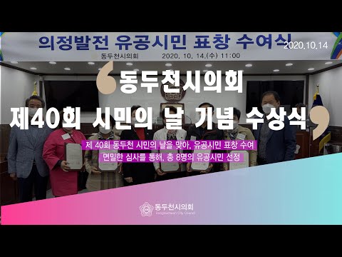 제40회 동두천 시민의 날, 유공 시민에 대한 기념 수상식 개최