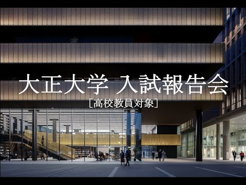 令和4年度 大正大学 入試報告会【第０部】高大接続入試（指定校）懇談会