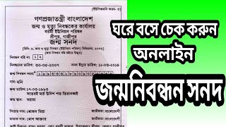 অনলাইন জন্মনিবন্ধন সনদ যাচাই করার পদ্ধতি।