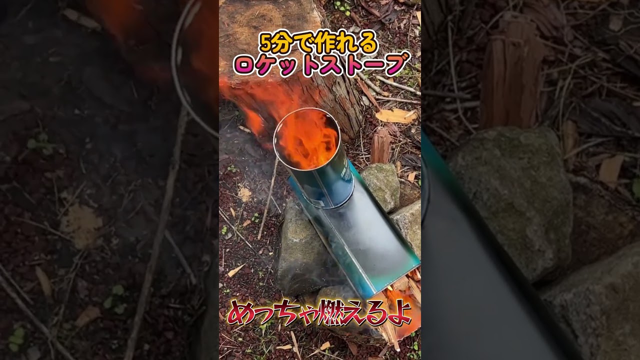 5分で作るロケットストーブ