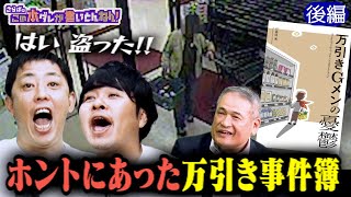 《後編》 【Gメンの憂鬱】万引き犯の驚き手口と事件簿！娘を売る母＆店側の万引き犯