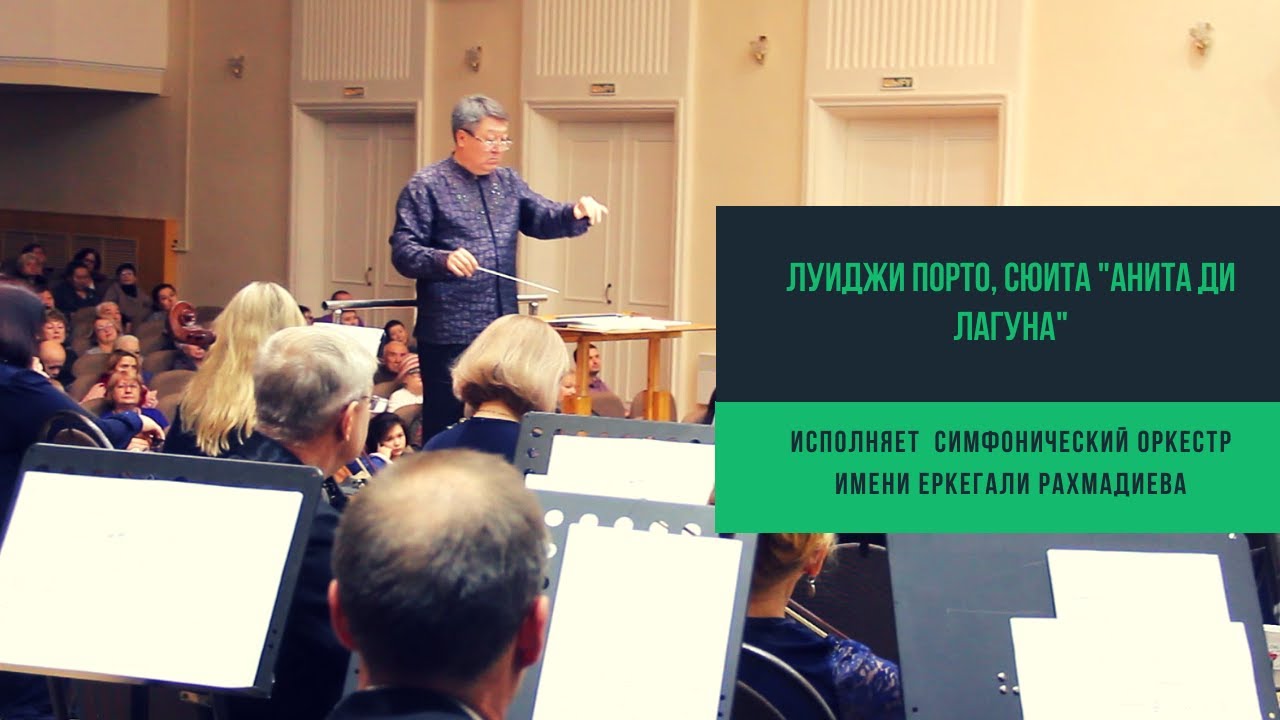 Луиджи Порто, сюита "Анита ди Лагуна"