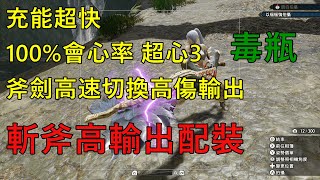 Mhrise 斬斧高輸出配裝充能超快高速變形切換攻擊100 會心率超心3 配裝分享 魔物獵人崛起 أفضل موقع لتشغيل ملفات Mp3 مجان ا