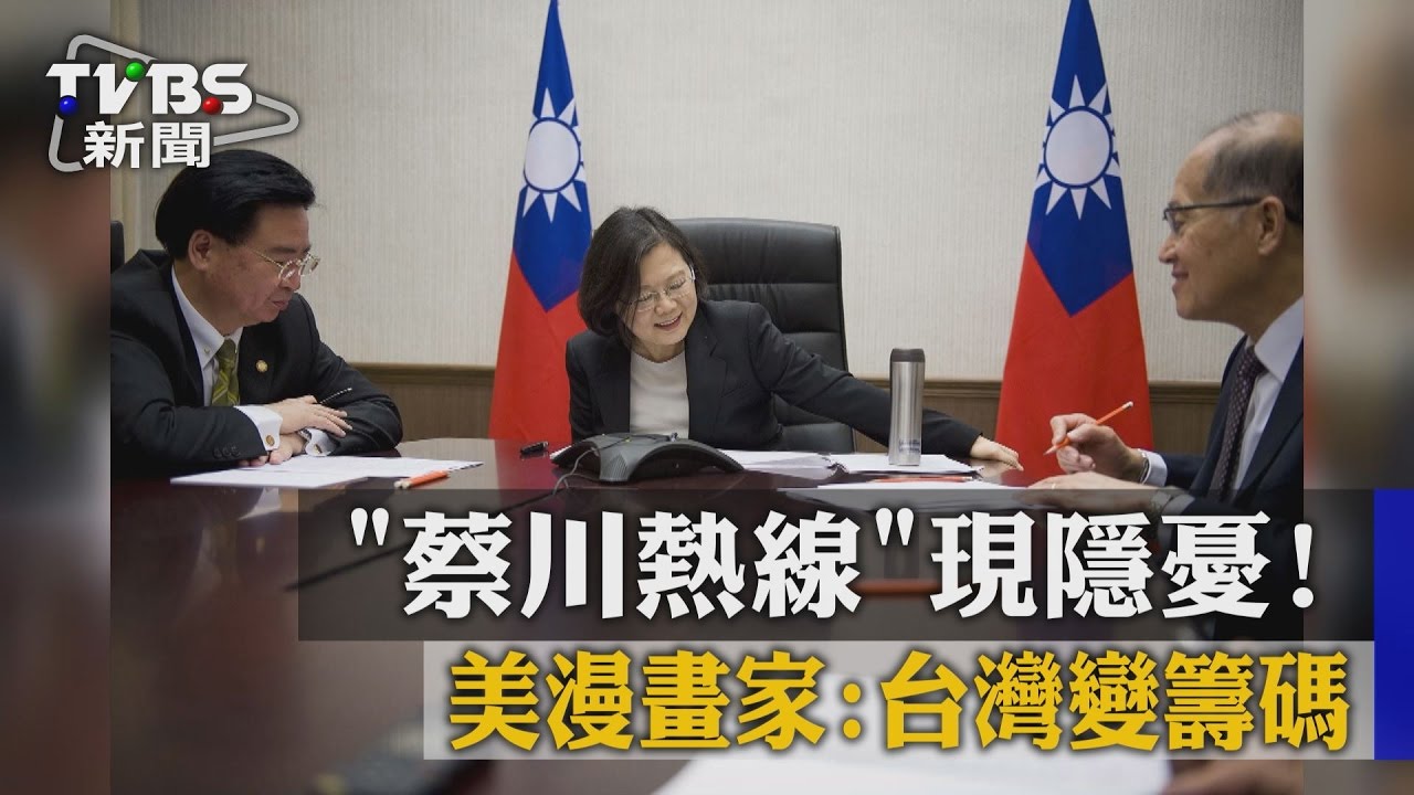「蔡川熱線」現隱憂！　美評論家：台灣變籌碼