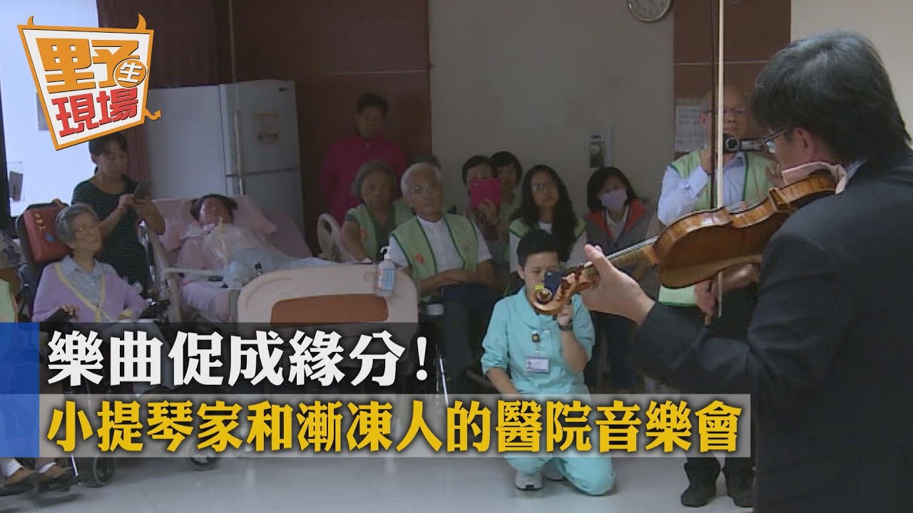醫院變音樂廳!小提琴家與漸凍人的美麗相遇
