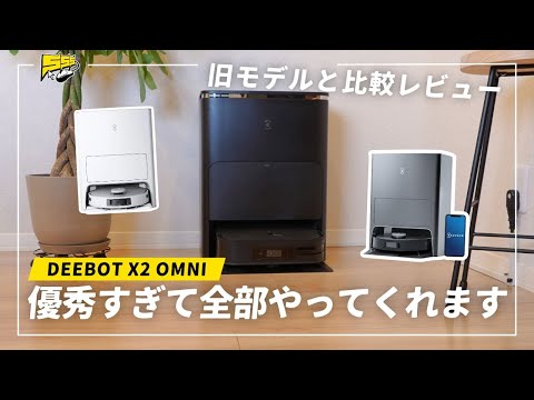 Ecovacs Deebot X2 Omni が発表されました: 新しいデザインの掃除機と水拭きロボット