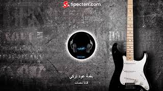 نغمة رنين عود نارية يبحث عنها الجميع موسيقى تركيه حزينه جدا للهاتف