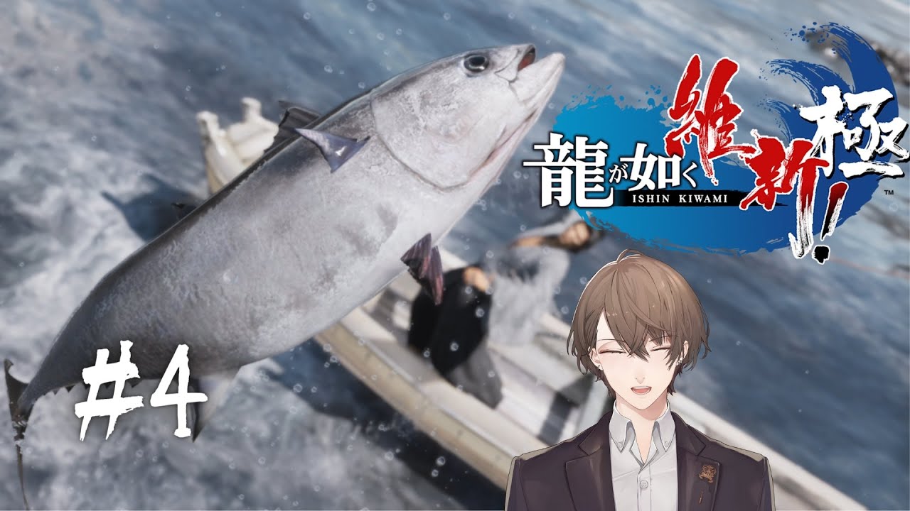 【龍が如く 維新！ 極】マグロぜよ!!!!【にじさんじ/加賀美ハヤト】