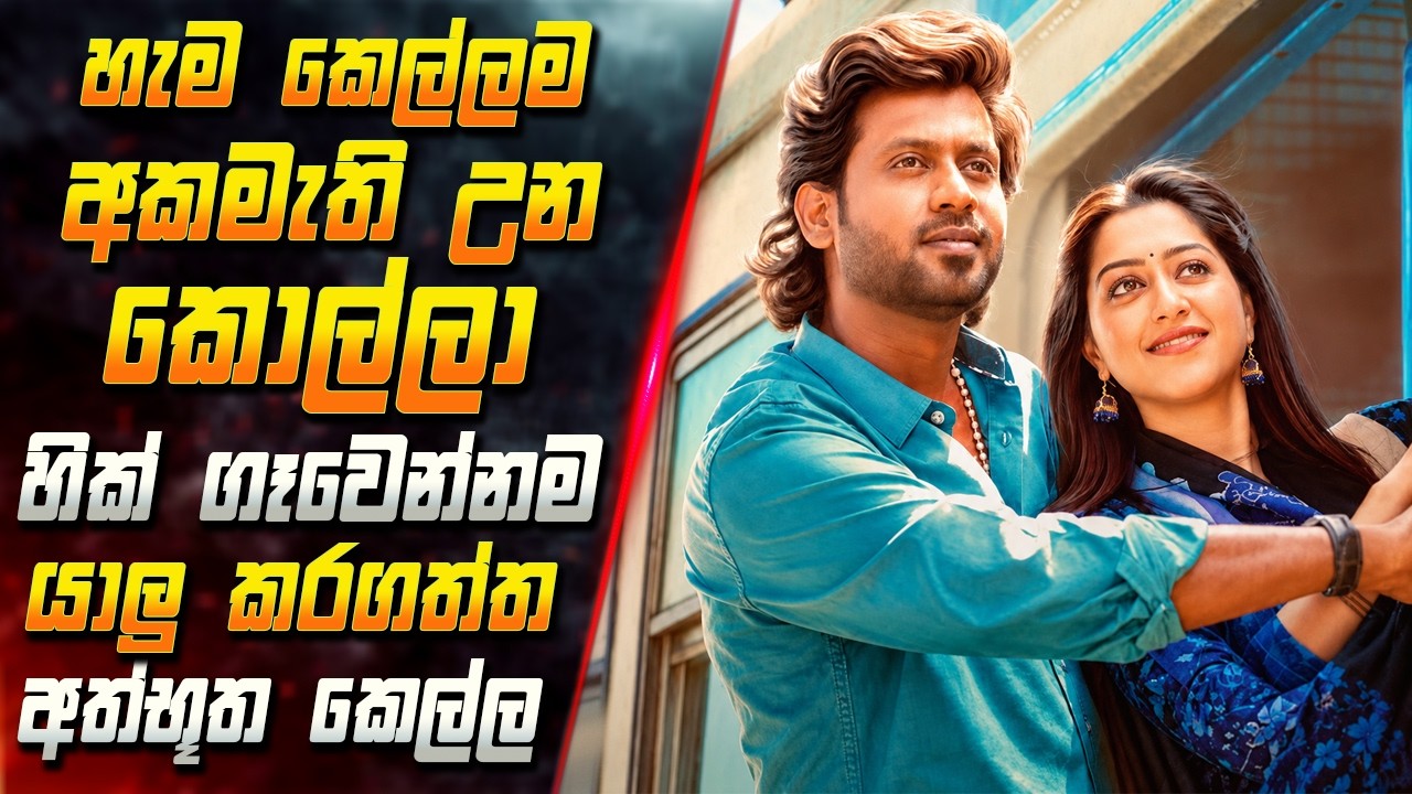 හැම කෙල්ලම අකමැති උන කොල්ලා හික් ගෑවෙන්නම යාලු කරගත්