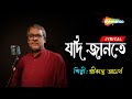 Jadi Jante Jadi Jante - ((যদি জানতে যদি জানতে)) | Lyrical | Srikanto Acharya | New Benga