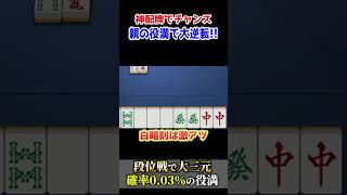【雀魂】神配牌で大三元をアガる!!