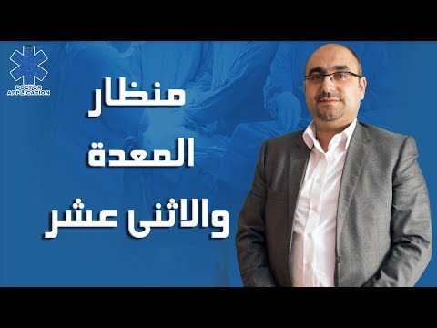 منظار المعدة و الاثنى عشر - دكتور محمد البرعي