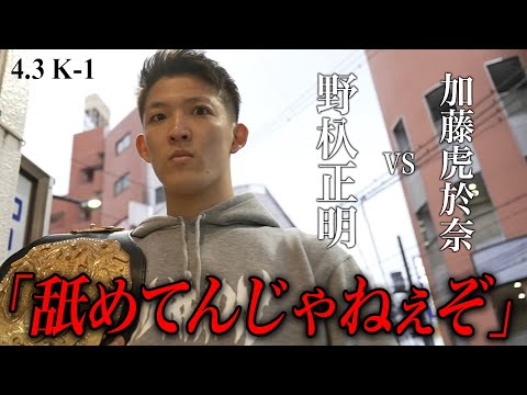 残酷すぎる怪物・野杁正明が完全復活！「可哀想なくらい極端に潰す」日本人は眼中になし｜4.3 K-1 K’FESTAアベマで生中継！