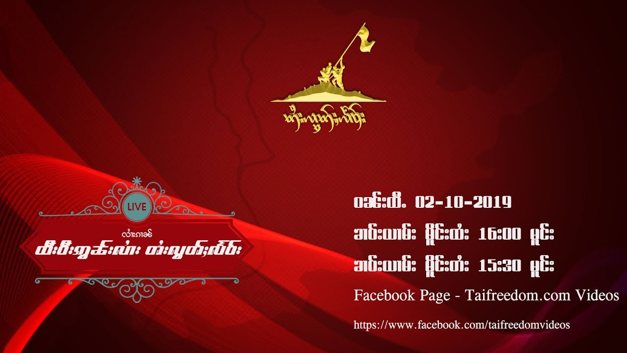 (1)လၢႆးၵၢၼ် TV Online တႆးလွတ်ႈလႅဝ်း ဝၼ်းထီႉ 02 October 2019
