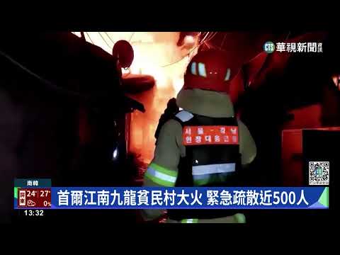 首爾江南九龍貧民村大火 緊急疏散近500人