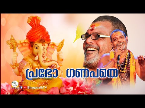 PRABHO GANAPATHE | MAANASAJAPALAHARI  |  പ്രശാന്ത് വർമ്മ | Bhagavathtv | Bhajanamritham