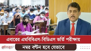 এবারের এমবিবিএস-বিডিএস ভর্তি পরীক্ষায় নম্বর বণ্টন হবে যেভাবে | Medivoice News