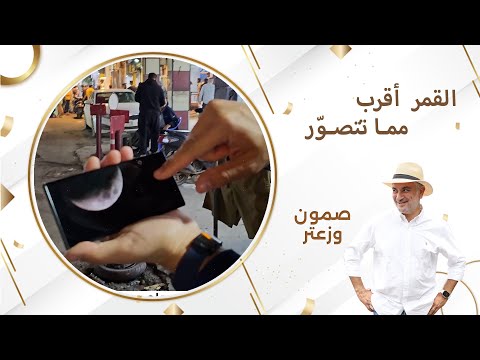 شاهد بالفيديو.. القمر أقرب مما تتصور مع هاتف سامسونغ