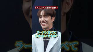 n.SSign・KAZUTA、日本語に苦戦!?ミュージカル『愛の不時着』開幕会見  #KAZUTA #nSSign #愛の不時着