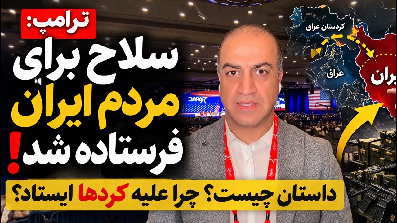 لایو با آرش - ترامپ میگه سلاح برای مردم ایران فرستاده. داستان چیه؟ چرا ترامپ ج?