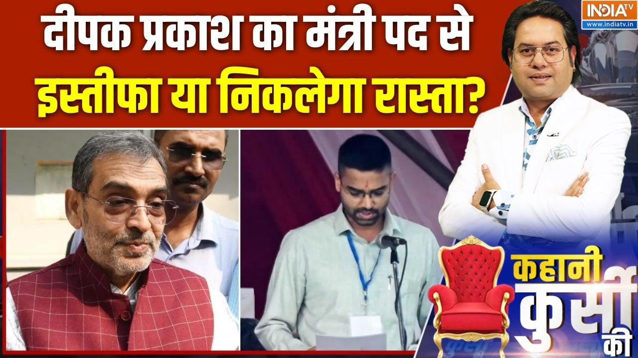 Bihar Vidhan Parishad Election: कुशवाहा के 'दीपक' की कुर्सी पर संकट क्यों ?