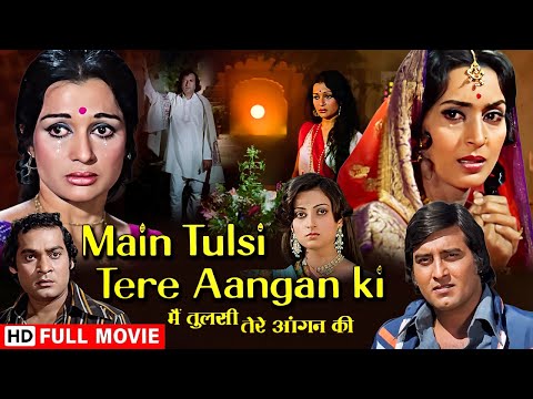 रिश्तों की कसौटी | Main Tulsi Tere Aangan Ki (Full Movie) | Vinod Khanna, Nutan, Asha Parekh