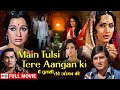 रिश्तों की कसौटी Main Tulsi Tere Aangan Ki Full Movie Vinod Khanna Nutan