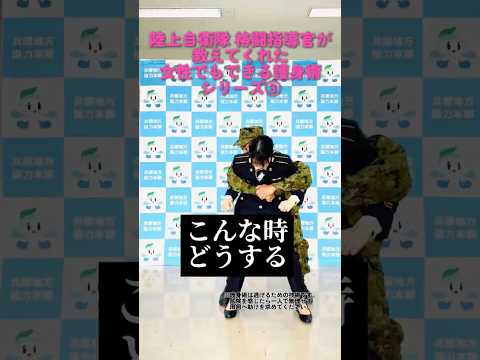 🔥#陸上自衛隊 #格闘指導官 直伝🥋【女性でもできる 護身術シリーズ③】