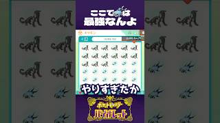 ちょっと、やりすぎたかも！【ポケモンSV】
