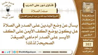 صورة 233ماهي الصيغة الصحيحة لوضع اليدين على الصدر في الصلاة؟الشيخ عبدالله الغديان