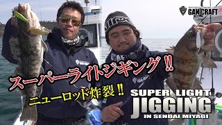 【ガンクラフト】仙台湾の根魚ジギング！