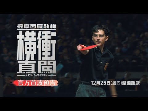 提摩西夏勒梅 A24封神之作【橫衝直闖】首支預告｜12月25日(週四) 台美同步上映