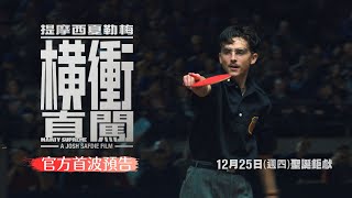 提摩西夏勒梅 A24封神之作【橫衝直闖】首支預告｜12月25日(週四) 台美同步上映