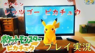 【ポケモンLet’s Go】プレイ実況！#3