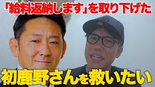 ダサすぎる「歳費返納取り下げ」参政党の初鹿野裕樹にアドバイスさせて欲しいやろがい