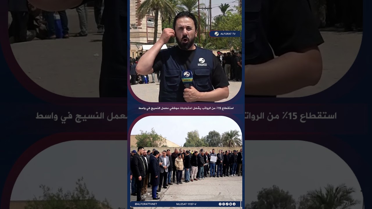 فيديو | استقطاع 15% من الرواتب يشعل احتجاجات موظفي معمل النسيج في واسط