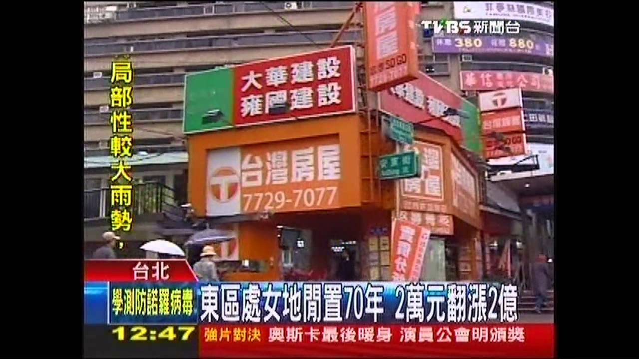 東區處女地閒置70年 2萬元翻漲2億