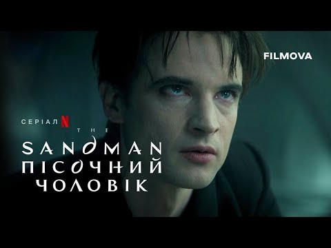 The Sandman. Пісочний чоловік: 2 cезон | Український дубльований трейлер | Netflix
