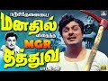 நற்சிந்தனையை மனதில் விதைத்த MGR தத்துவ