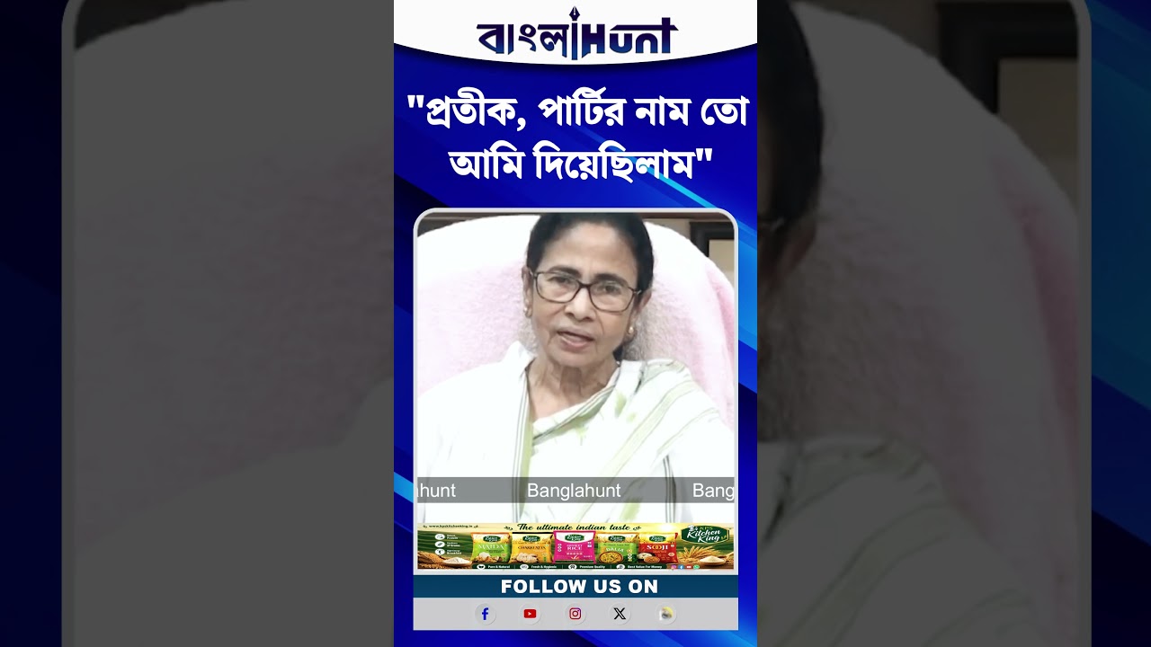 "প্রতীক, পার্টির নাম তো আমি দিয়েছিলাম", ঋতব্রত-তৃণমূলের উদ্দেশে বললেন Mamata Banerjee