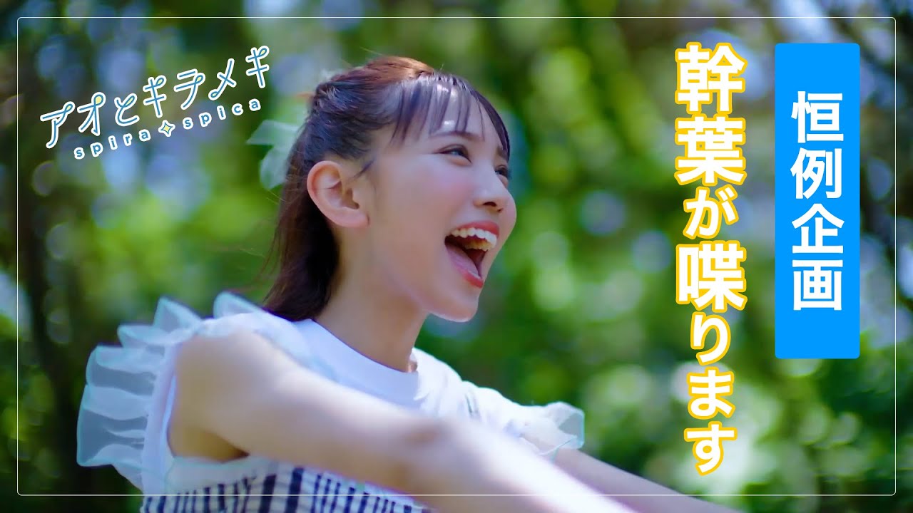 スピラ・スピカ MV『アオとキラメキ』Web限定 幹葉おしゃべりver.
