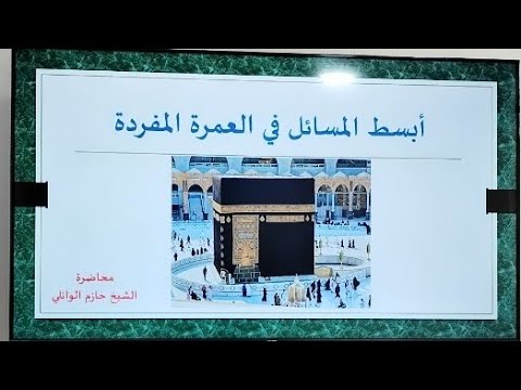 ⁣مناسك العمرة المفردة محاضرة مبسطة