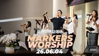 주가 찾으시는 종이되어 🤲 마커스 목요예배 | 26.06.04 [KOR SUB]