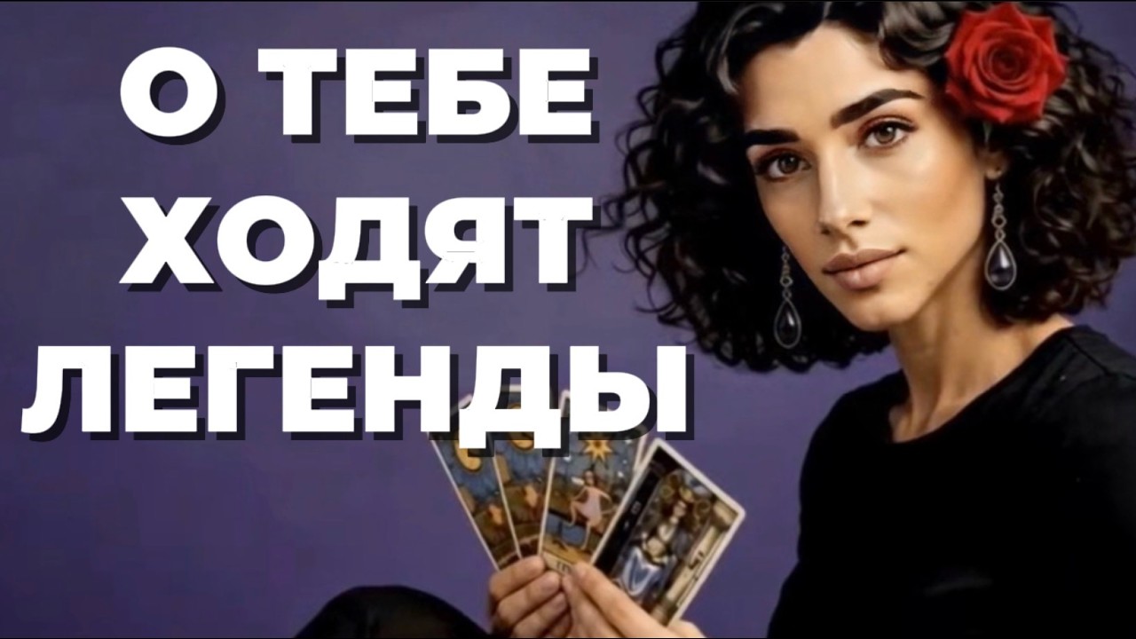 🔥🔥‼️Таро новость❗️Ты стала легендой❗️Что о тебе рассказывают на самом
