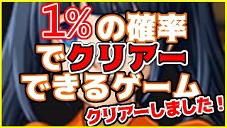 【実況】1%の確率でクリアーできるゲーム【対価と報酬】