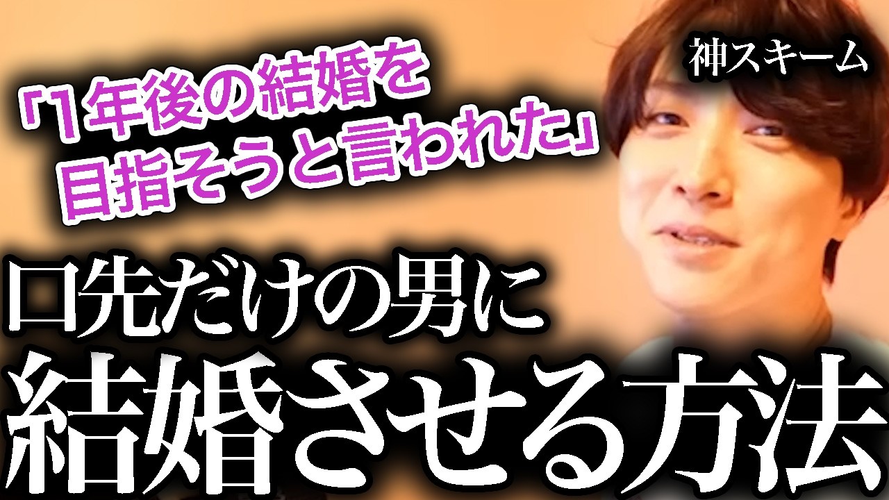 【名言爆誕】結婚を濁す男を逃さない「婚約確約スキーム」【モテ期プロデューサー荒野】