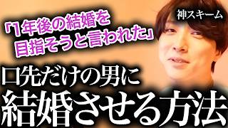 【名言爆誕】結婚を濁す男を逃さない「婚約確約スキーム」【モテ期プロデューサー荒野】